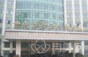 重庆市第五人民医院整形美容科