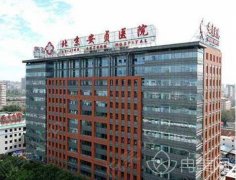 2020北京安贞医院整形科【优惠】曝光，可在线查询！