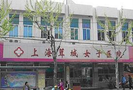 上海茸城整形美容医院