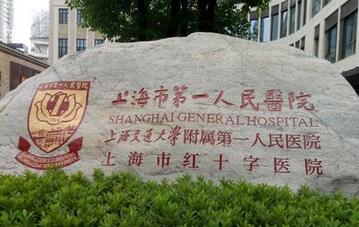 上海市第一人民医院视觉复明中心
