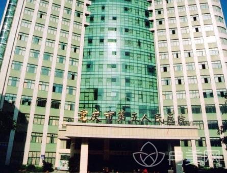 重庆市第五人民医院整形科