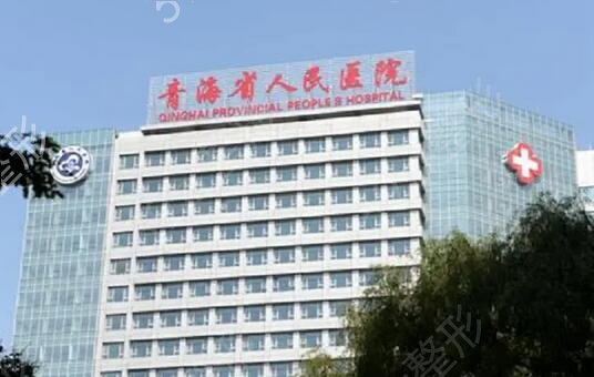 青海省公立疤痕医院排名：公立的就是靠谱的，这些医院你都认识吗？不妨一起来看看吧！