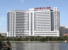天津市第五中心医院整形外科