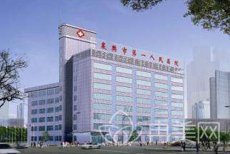 襄阳市第一人民医院整形美容科