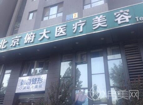 北京俯大医疗美容医院