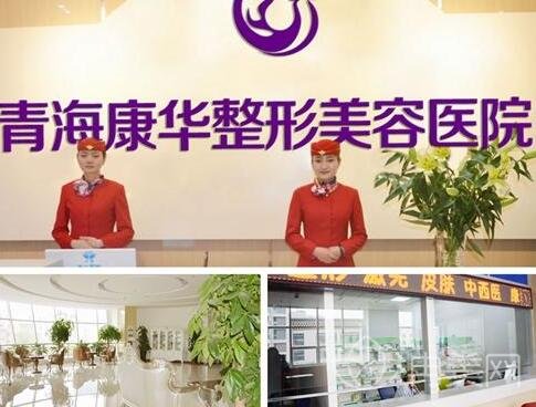 青海康华整形医院价格表一览，附真人隆胸案例