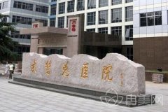 2020武警总院整形美容科新版及去皱案例一览