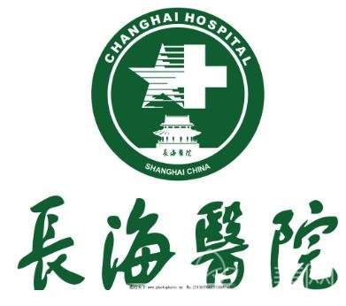 上海长海医院整形外科价格表