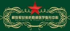 解放军总装备后勤部医学整形科及去皱恢复记录展示
