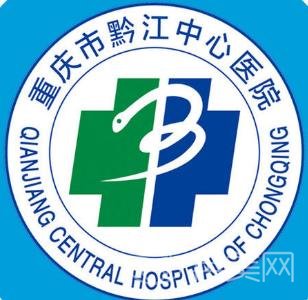重庆市黔江中心医院整形科价格表