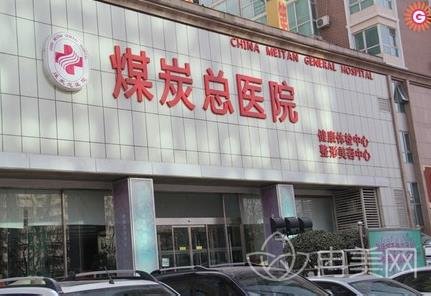 河南省煤炭总医院激光整形中心价格表及光子嫩肤术后*果图公布