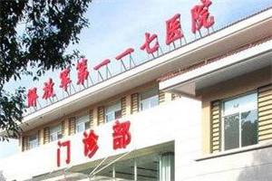 杭州解放军117医院整形科（美容中心）