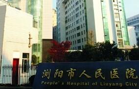 浏阳市人民医院整形美容中心