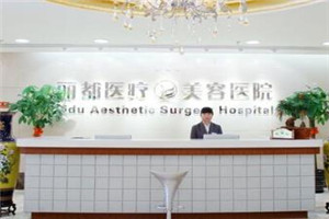 北京丽都医疗美容医院