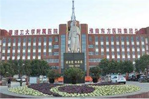安徽省淮南市东方医院集团总院整形美容外科