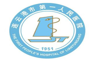 连云港市第一人民医院整形美容外科