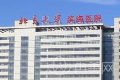天津市第五中心医院（北京大学滨海医院）整形外科
