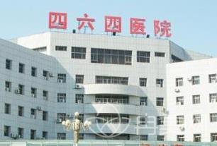 中国人民解放军第四六四医院整形外科