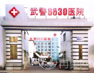 天津武警8630部队医院整形美容科