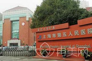 上海市第五人民医院美容科