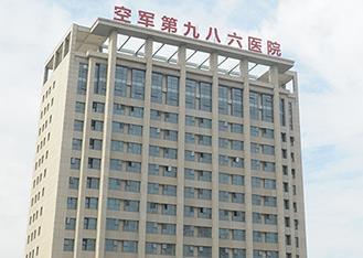 中国人民解放军空军第986医院整形美容科