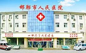 邯郸市人民医院整形美容科