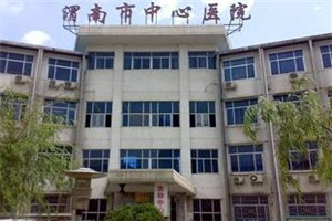 渭南市中心医院整形美容外科