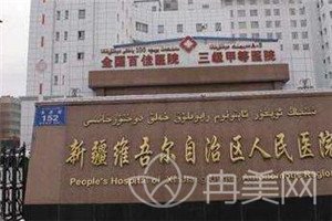 新疆维吾尔自治区人民医院整形美容外科