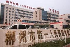 郴州市第一人民医院医学整形美容科