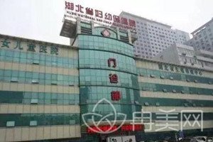 湖北省妇幼保健院整形美容科
