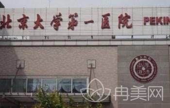北京大学第一医院整形美容外科