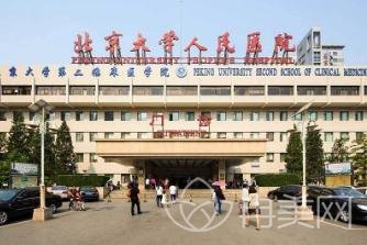 北京大学人民医院整形美容外科