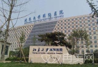 北京大学国际医院整形美容外科