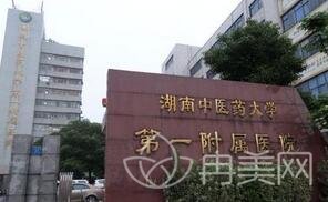 湖南省中医附一医院整形美容中心