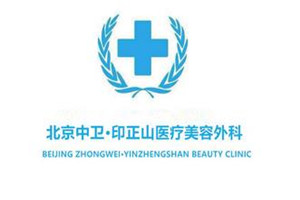 北京印正山医疗美容医院