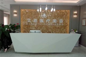 北京艾菲医疗美容医院