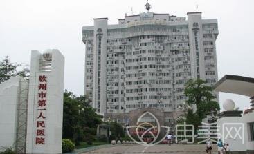钦州市第一人民医院(广西医科大学第十附属医院)整形科