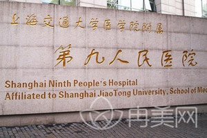 上海交通大学第九人民医院整形科