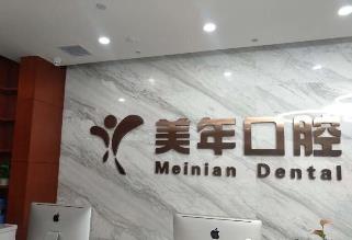 北京美年口腔医院