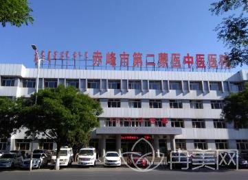 赤峰市第二蒙医中医医院整形科