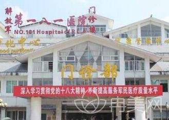 中国人民解放军181医院整形科