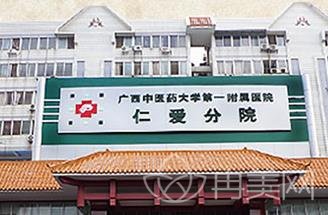 广西中医药大学仁爱分院整形外科