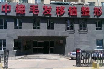 北京中德毛发移植医院