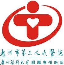 惠州第三人民医院