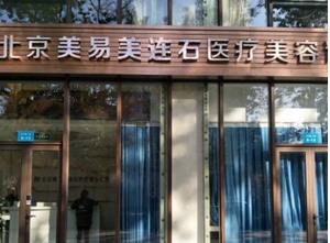 北京美易美连石医疗美容医院