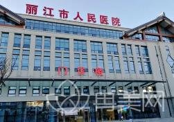 丽江市人民医院整形外科