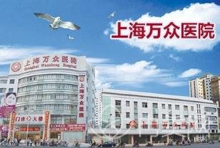 上海万众医院整形美容科