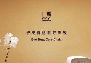 北京伊芙丽格医疗美容医院