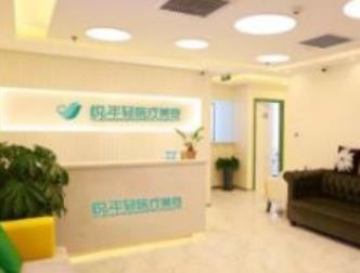 北京悦年轻医疗美容诊所