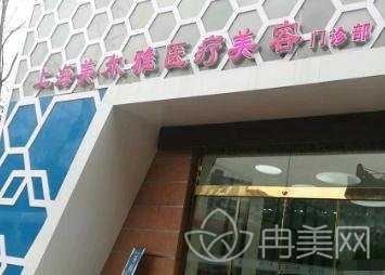 上海美尔雅医疗美容门诊部